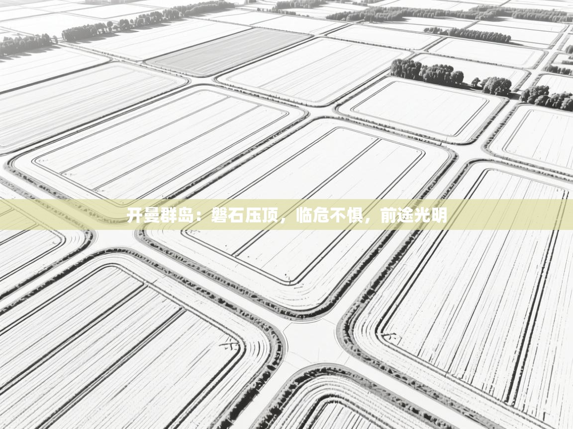 开曼群岛:磐石压顶,临危不惧,前途光明 第1张