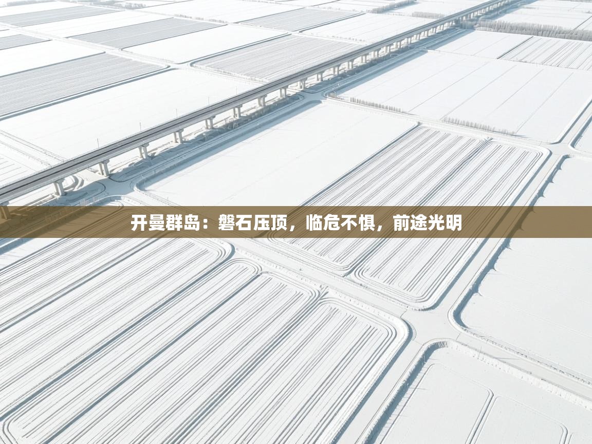 开曼群岛:磐石压顶,临危不惧,前途光明 第2张