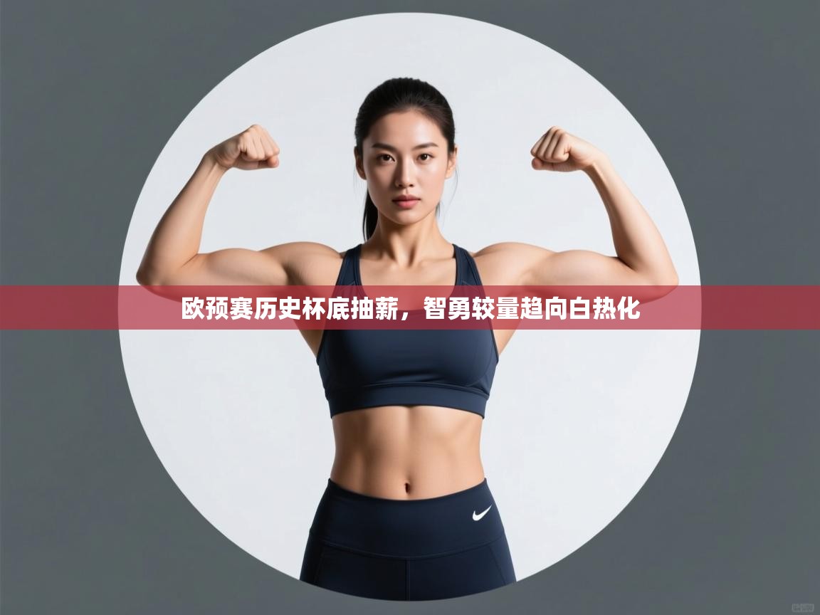欧预赛历史杯底抽薪,智勇较量趋向白热化 第1张
