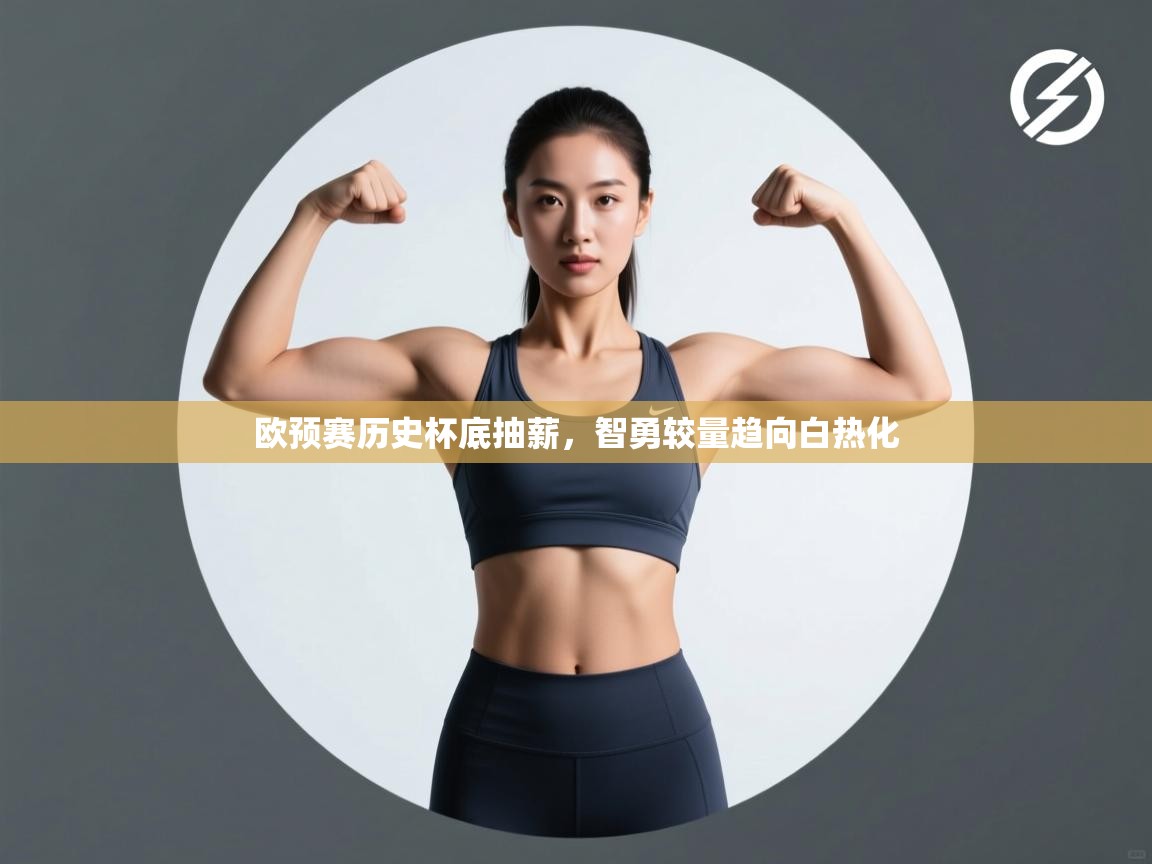欧预赛历史杯底抽薪,智勇较量趋向白热化 第2张