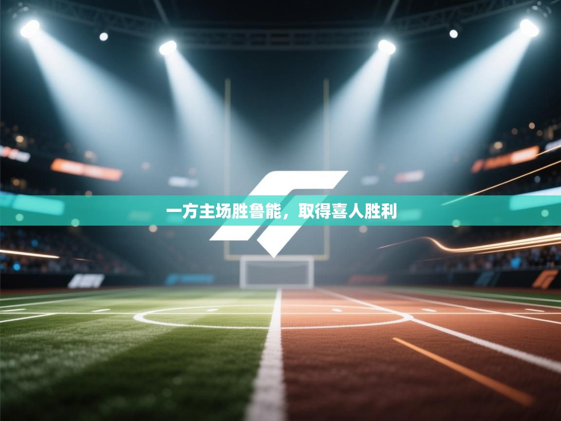 一方主场胜鲁能，取得喜人胜利  第2张