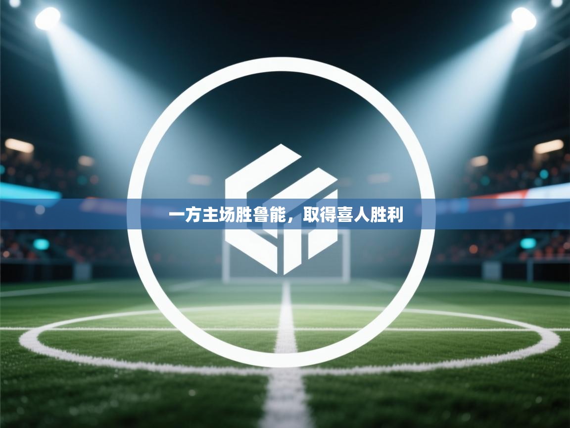 一方主场胜鲁能，取得喜人胜利