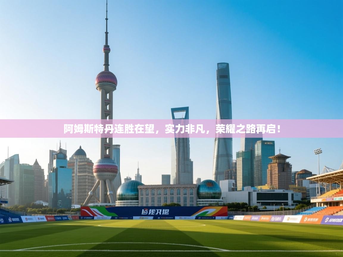 阿姆斯特丹连胜在望，实力非凡，荣耀之路再启！  第1张