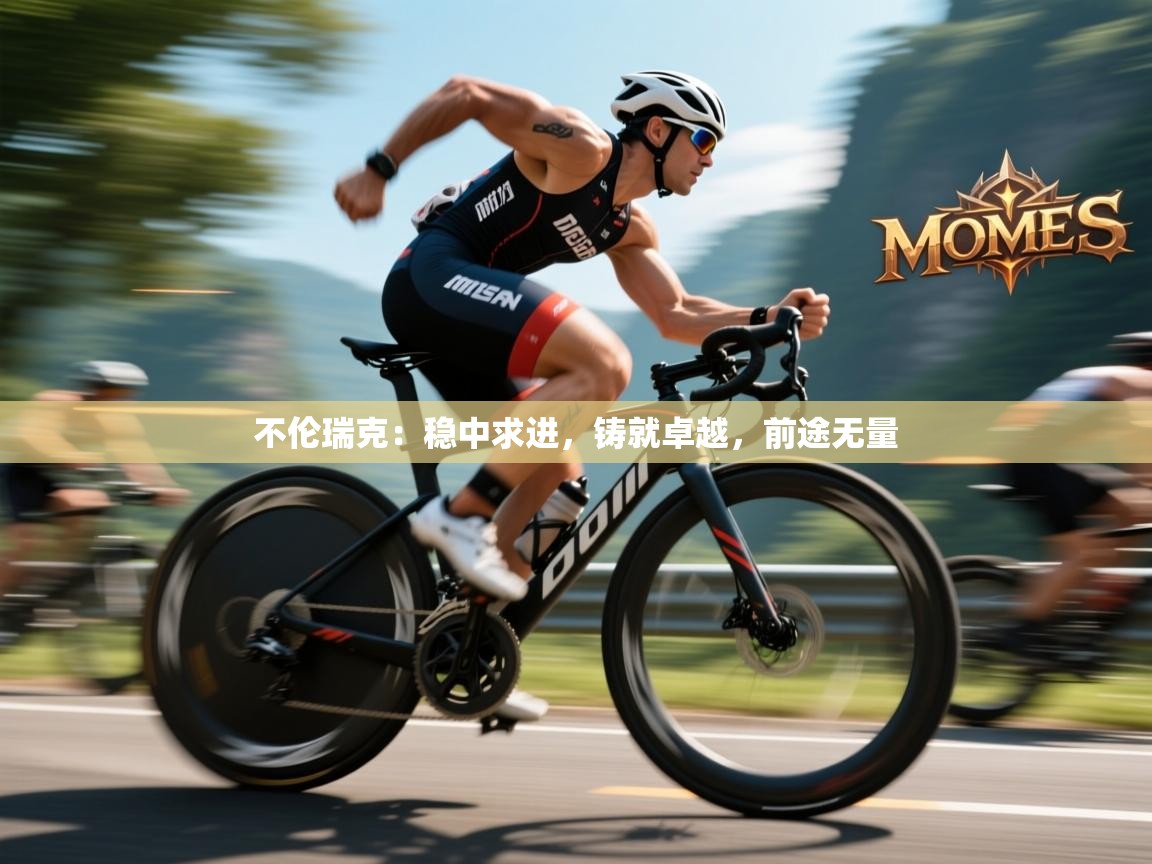 不伦瑞克：稳中求进，铸就卓越，前途无量  第2张