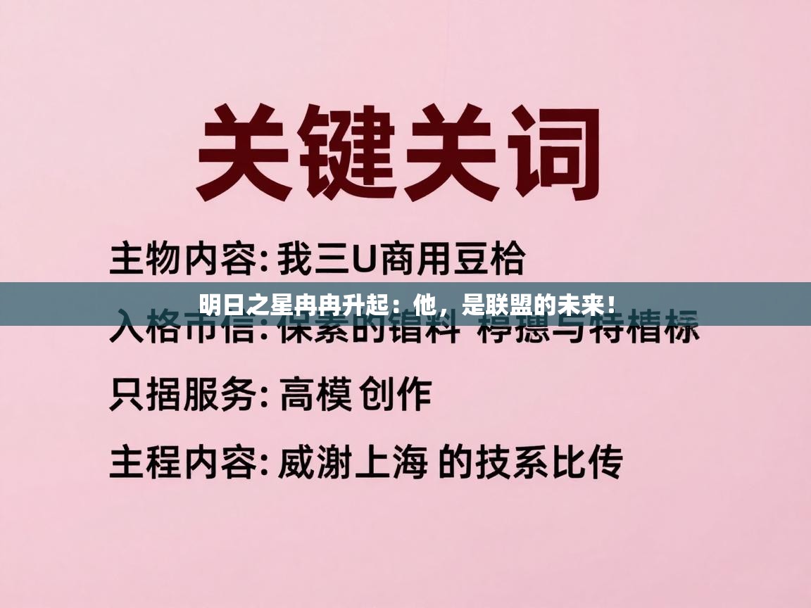 明日之星冉冉升起：他，是联盟的未来！  第1张