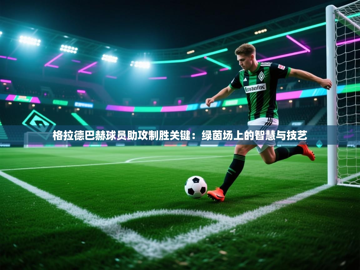 格拉德巴赫球员助攻制胜关键:绿茵场上的智慧与技艺 第2张