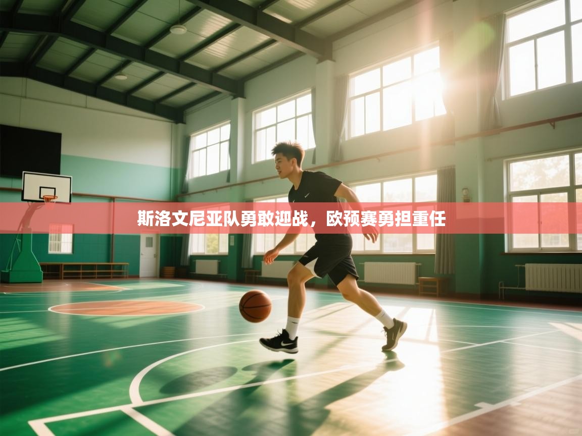 斯洛文尼亚队勇敢迎战,欧预赛勇担重任 第1张