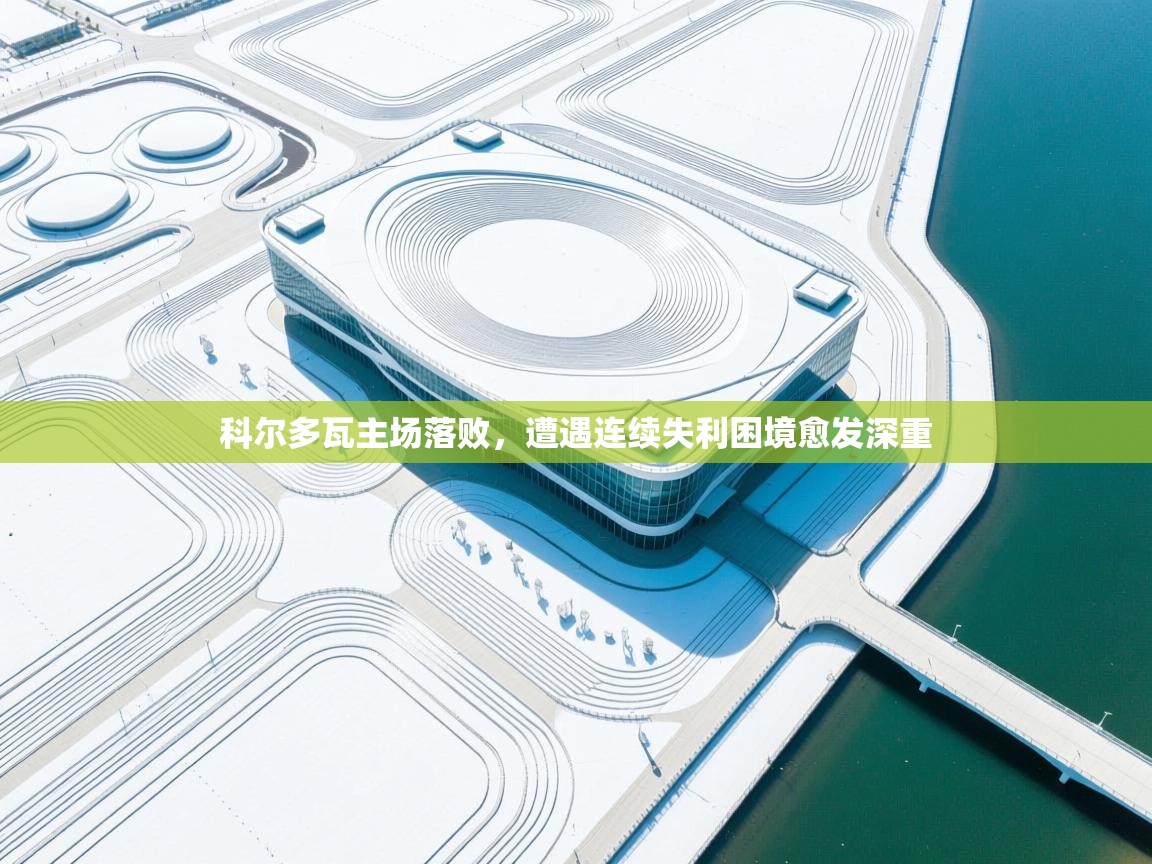 科尔多瓦主场落败，遭遇连续失利困境愈发深重  第1张