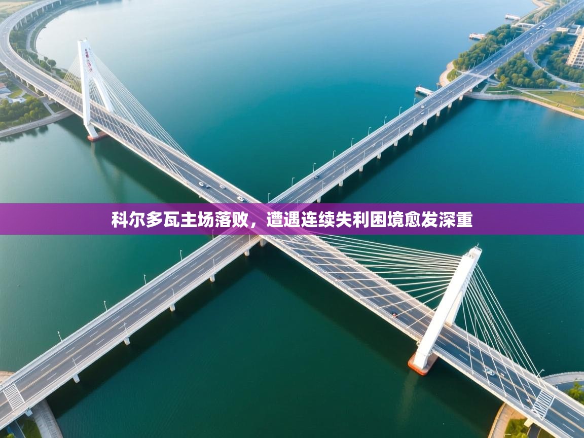 科尔多瓦主场落败，遭遇连续失利困境愈发深重  第2张