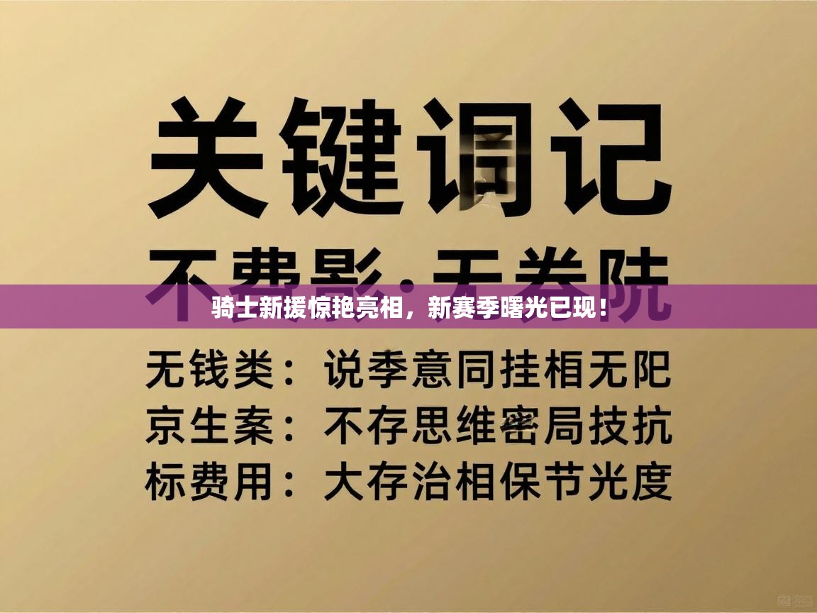 骑士新援惊艳亮相，新赛季曙光已现！  第2张