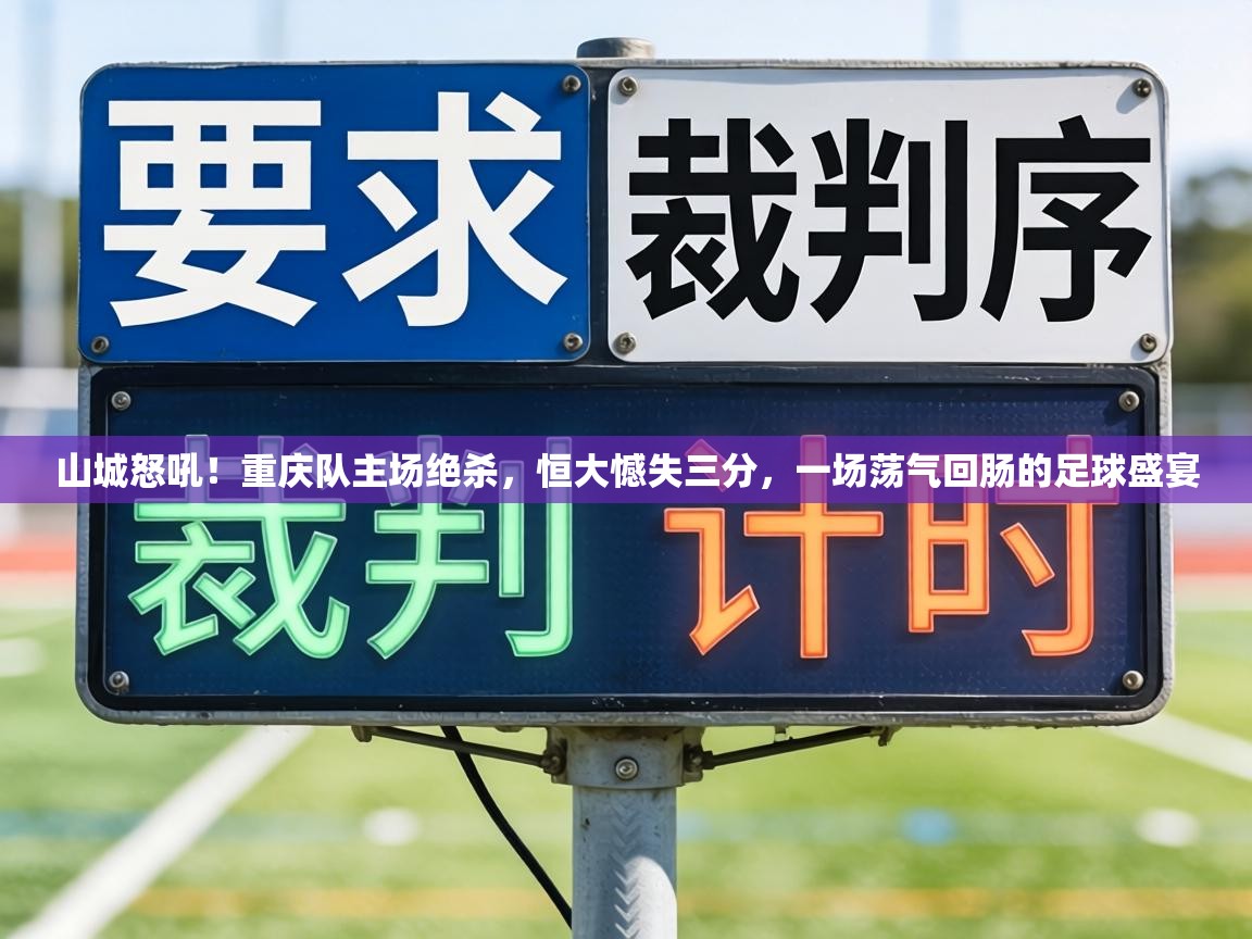 山城怒吼！重庆队主场绝杀，恒大憾失三分，一场荡气回肠的足球盛宴  第1张