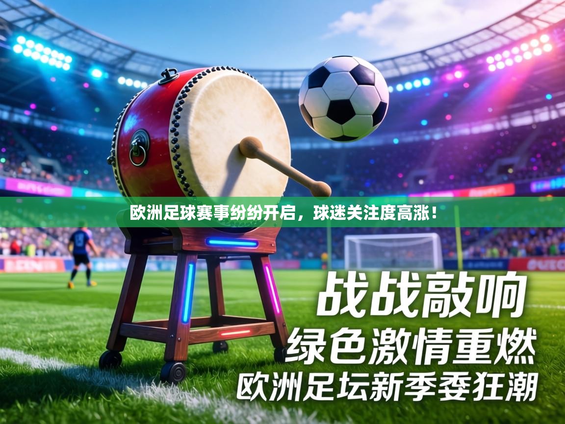 欧洲足球赛事纷纷开启，球迷关注度高涨！  第1张