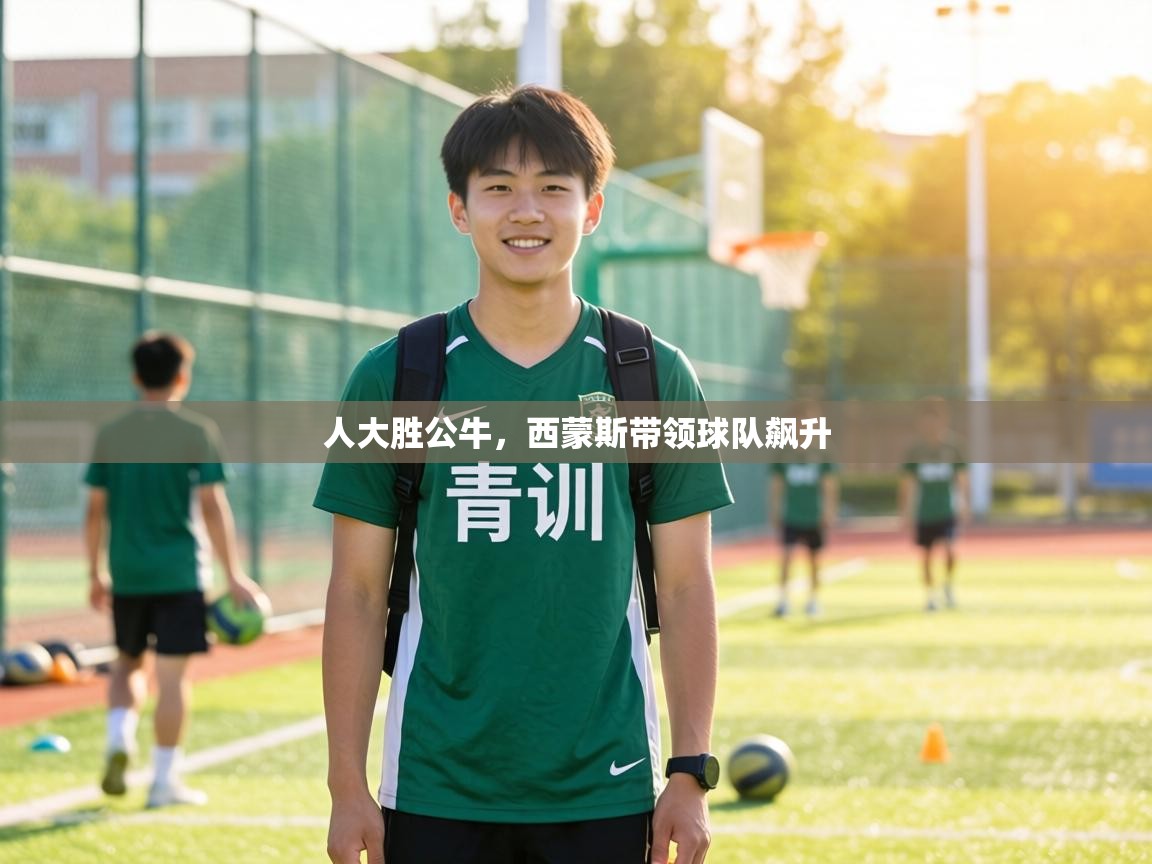 人大胜公牛,西蒙斯带领球队飙升 第1张