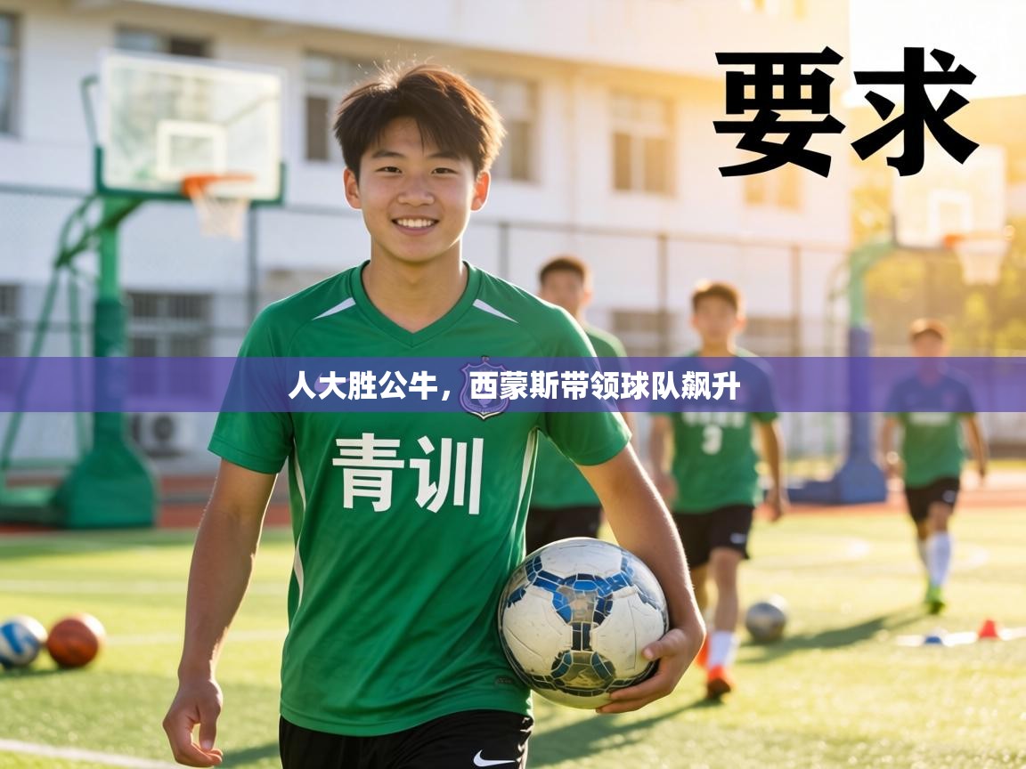 人大胜公牛,西蒙斯带领球队飙升 第2张